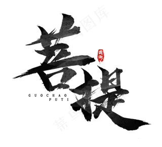 菩提国潮创意毛笔艺术字设计