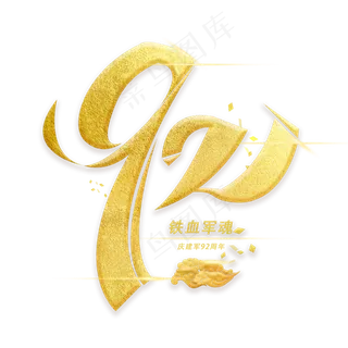 92周年创意艺术字