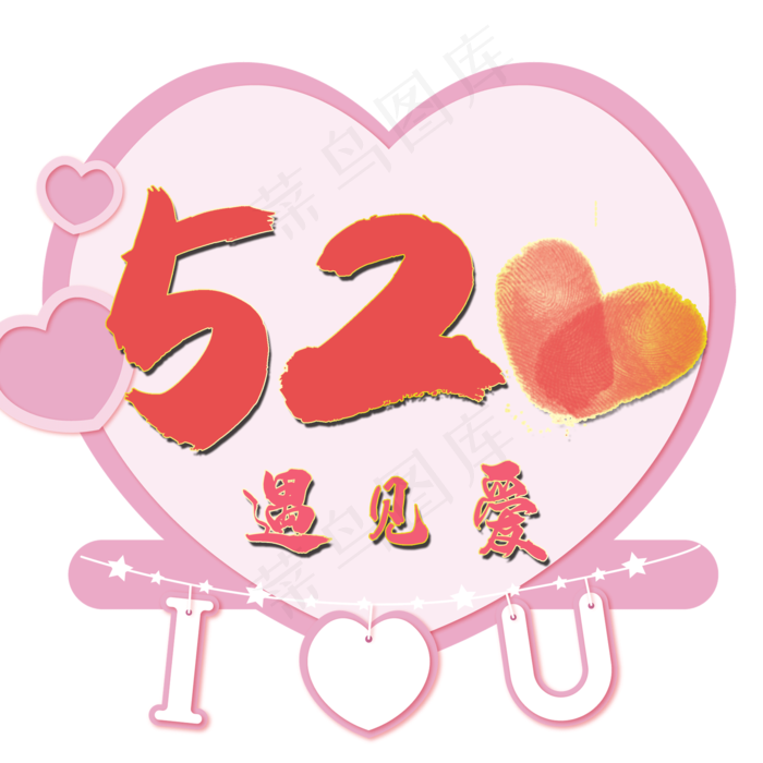 520遇见爱艺术字(2000X2000(DPI:300))psd模版下载