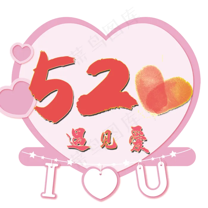 520遇见爱艺术字(2000X2000(DPI:300))psd模版下载