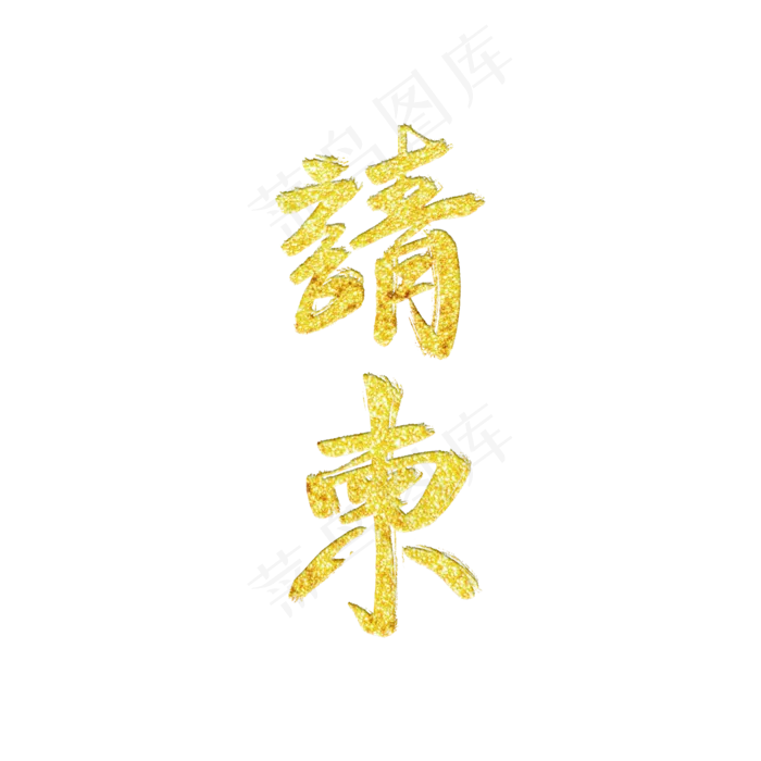 手写设计金色请柬艺术字(2100X2100(DPI:300))psd模版下载