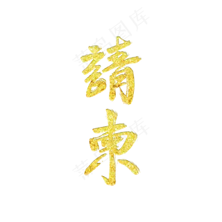 手写设计金色请柬艺术字