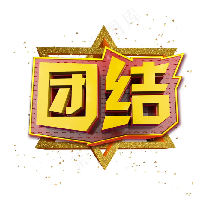 团结立体炫酷金色企业文化艺术字(2000*2000px)psd模版下载