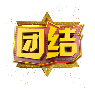 团结立体炫酷金色企业文化艺术字