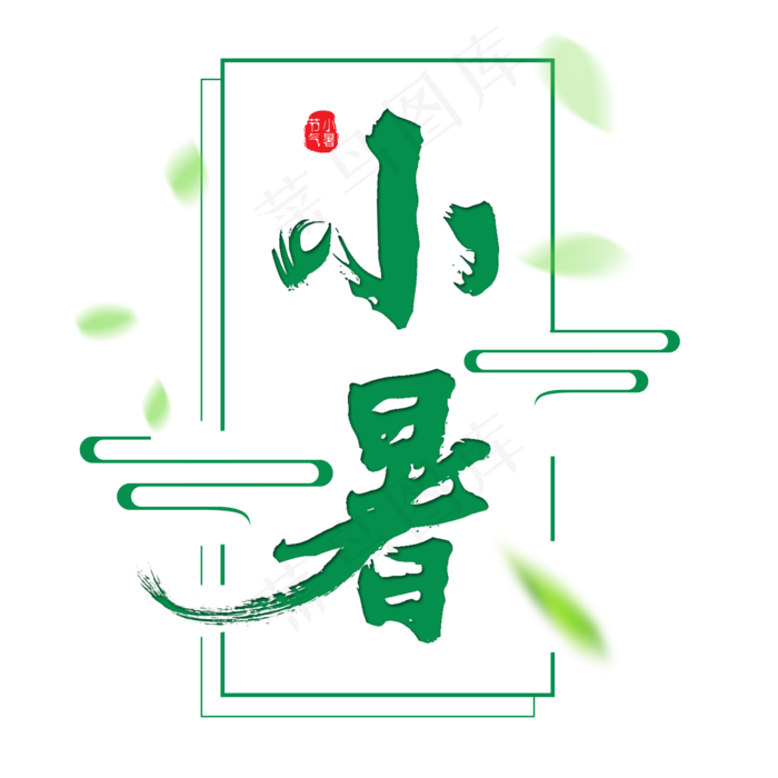 二十四节气小暑艺术字免扣PNG
