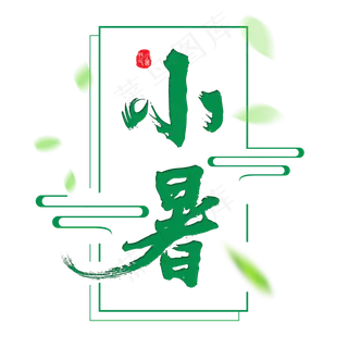二十四节气小暑艺术字免扣PNG