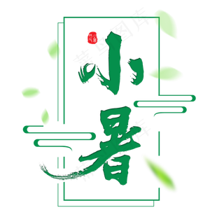 二十四节气小暑艺术字免扣PNG