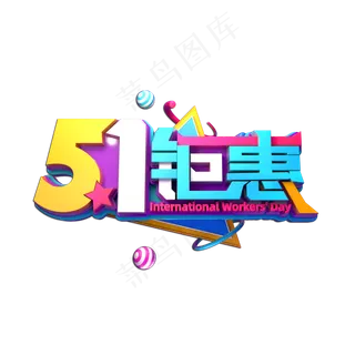 51钜惠立体艺术字