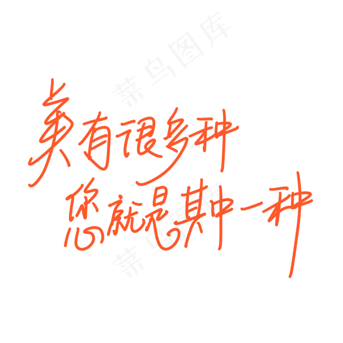 母亲节手写文案橙色美有很多种您就是其中一种(2000X2000(DPI:300))psd模版下载