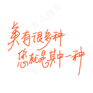 母亲节手写文案橙色美有很多种您就是其中一种