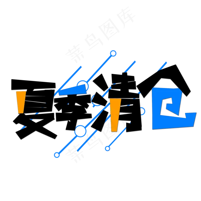 夏季清仓创意艺术字字体设计(2000X2000(DPI:72))psd模版下载