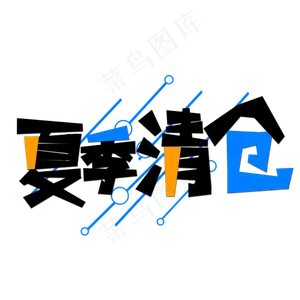 夏季清仓创意艺术字字体设计