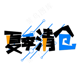 夏季清仓创意艺术字字体设计