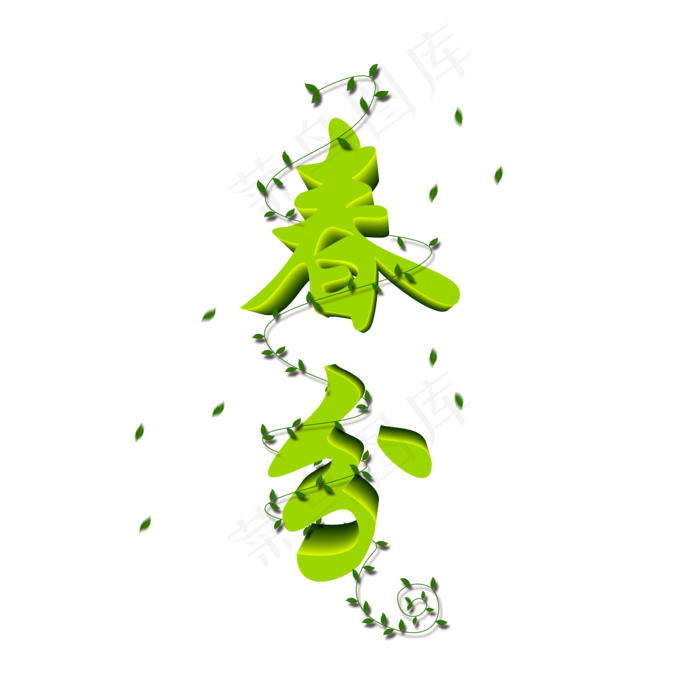 绿色春分节气立体艺术字(2000X2000(DPI:150))psd模版下载