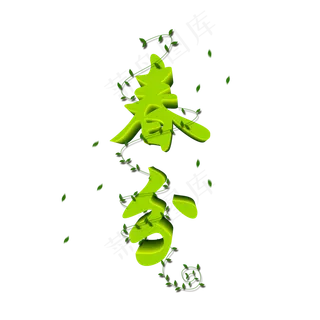绿色春分节气立体艺术字