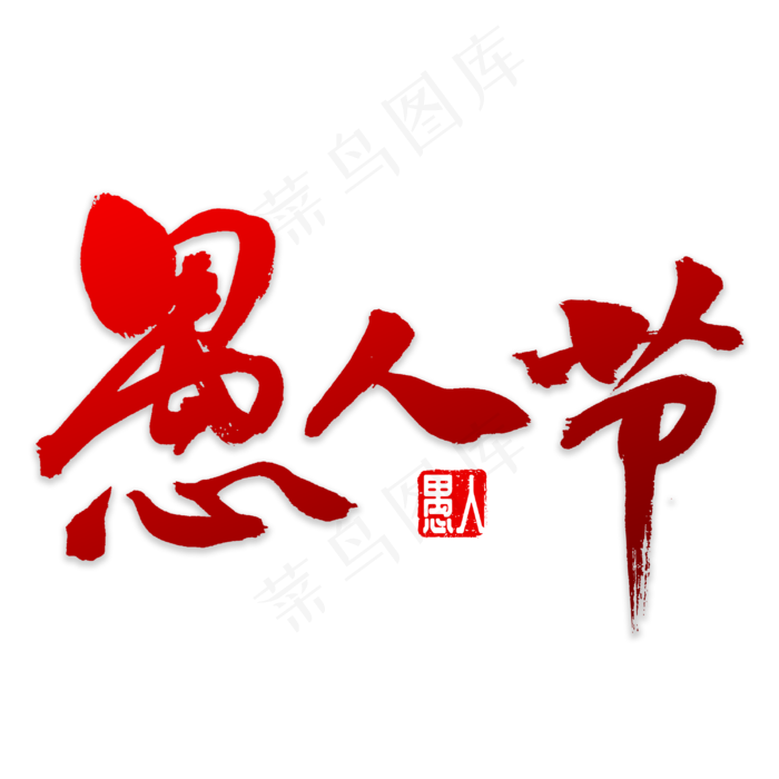 愚人节书法字体