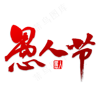 愚人节书法字体