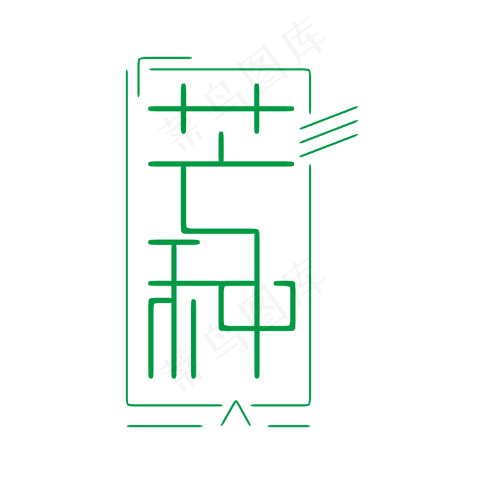 芒种绿色简约创意艺术字