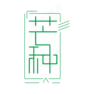 芒种绿色简约创意艺术字