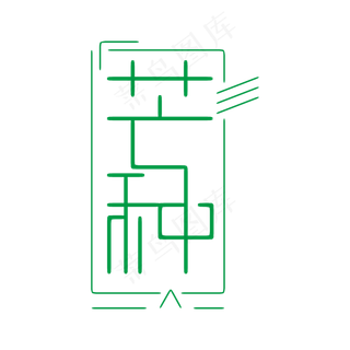 芒种绿色简约创意艺术字
