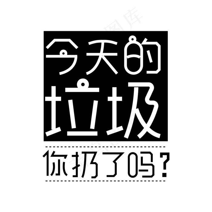 今天的垃圾你扔了吗？(1612X1612)ai矢量模版下载