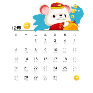 2020年鼠年可爱老鼠日历12月免抠png