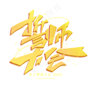 誓师大会黄色辉煌创意字体