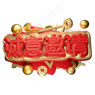 诚意邀请3D字体设计