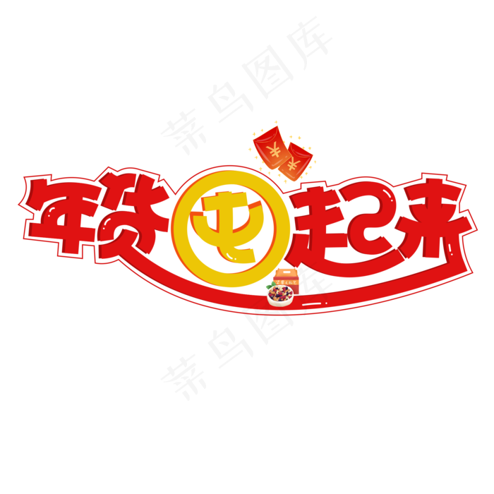 年货囤起来彩色卡通艺术字