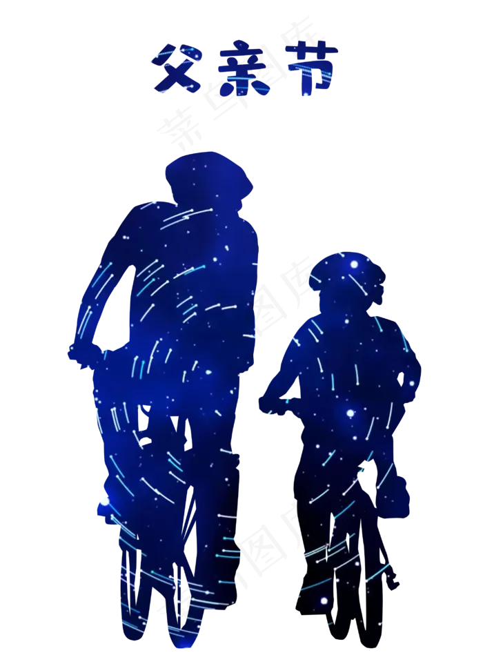 父亲节星空璀璨温馨骑自行车汽车(3000X4121(DPI:300))psd模版下载