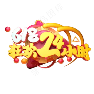 618狂欢24小时立体字体设计