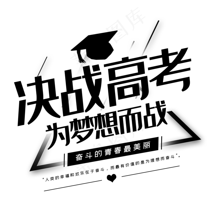 决战高考为梦想而战(2000X2000(DPI:150))psd模版下载