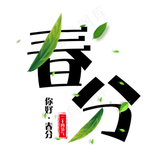 创意绿色叶子春分
