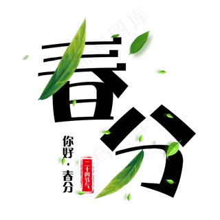 创意绿色叶子春分