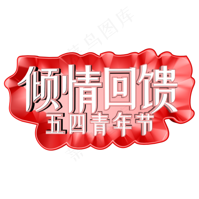 五四青年节c4d立体字