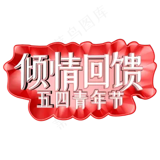 五四青年节c4d立体字