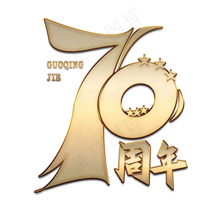 70周年国庆金色创意字体(2000X2000(DPI:150))psd模版下载