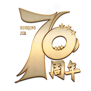 70周年国庆金色创意字体