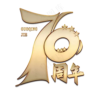 70周年国庆金色创意字体