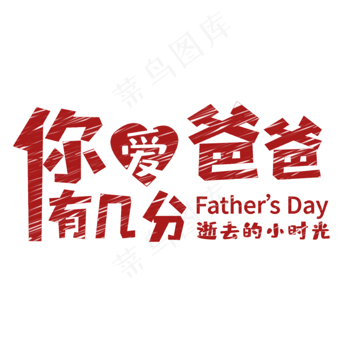 你爱爸爸有几分红色(2000X2000(DPI:150))psd模版下载