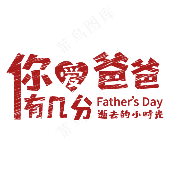 你爱爸爸有几分红色(2000X2000(DPI:150))psd模版下载