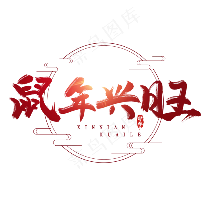 鼠年兴旺创意毛笔艺术字设计(2345*2345px 	      )psd模版下载