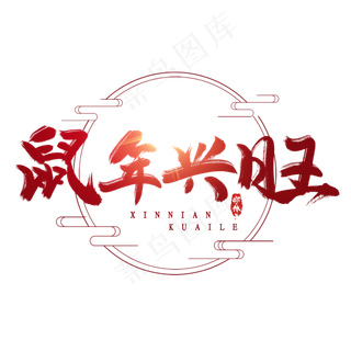 鼠年兴旺创意毛笔艺术字设计