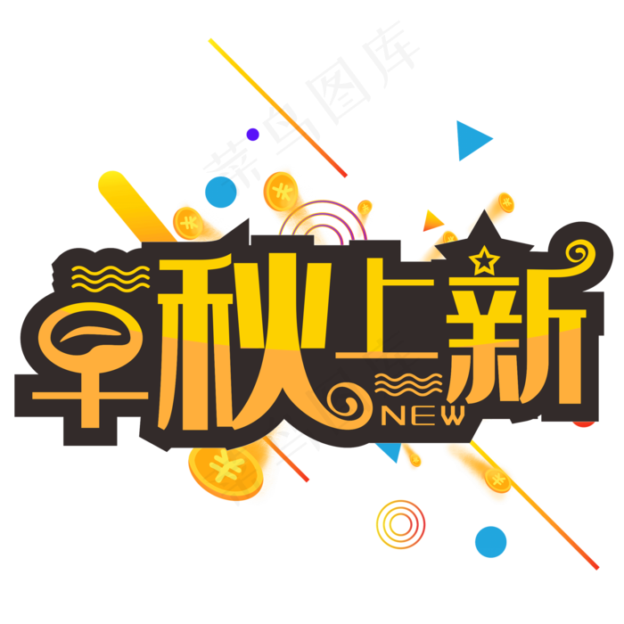 早秋上新创意黄色艺术字(210X297)cdr矢量模版下载