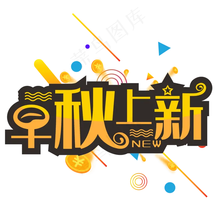 早秋上新创意黄色艺术字(210X297)cdr矢量模版下载