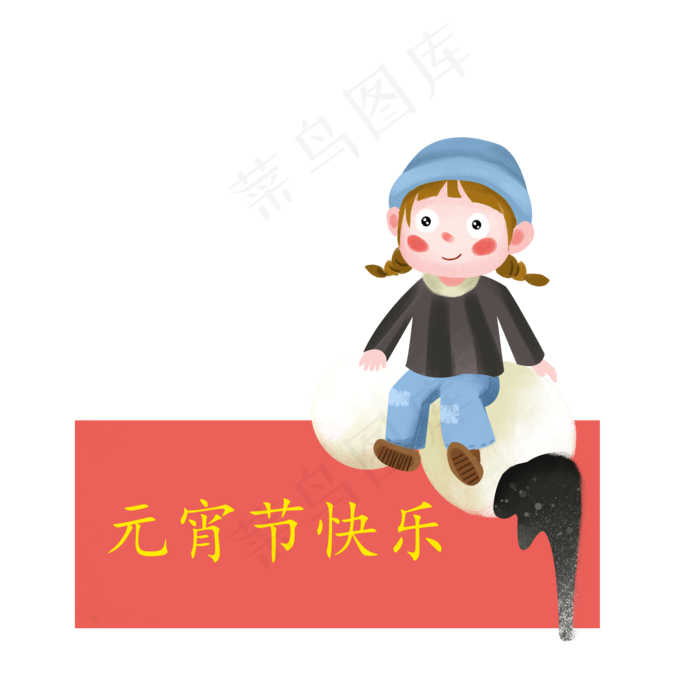 元宵节快乐条幅卡通人物大汤圆,免抠元素