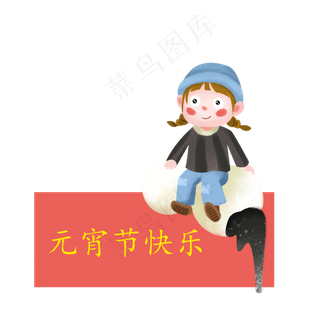 元宵节快乐条幅卡通人物大汤圆,免抠元素