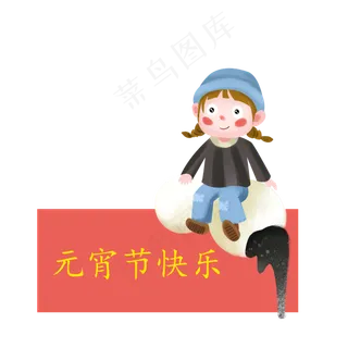 元宵节快乐条幅卡通人物大汤圆,免抠元素