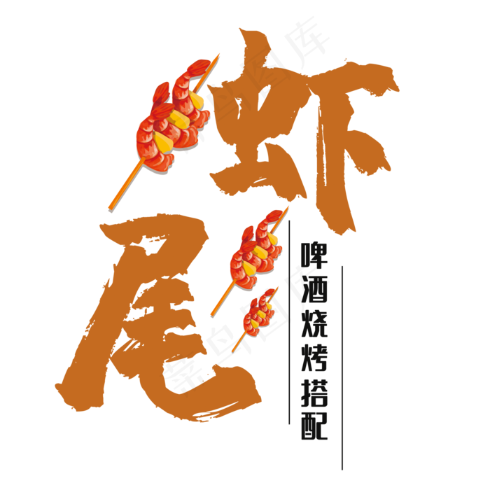 创意虾尾艺术字(210X297)cdr矢量模版下载