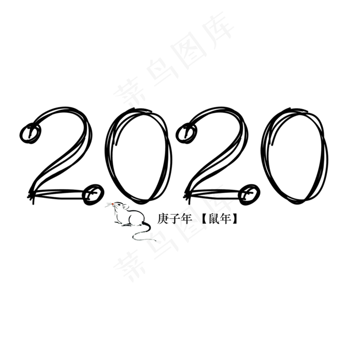 2020年鼠年数字艺术字(2000X2000(DPI:150))psd模版下载